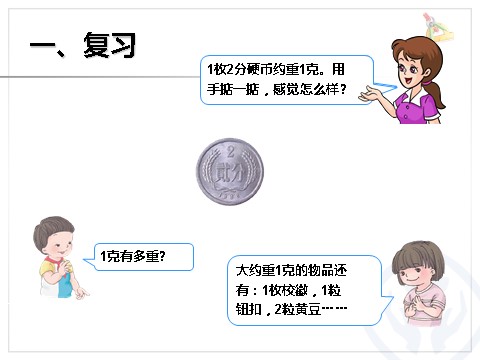 二年级下册数学（人教版）克和千克第3页