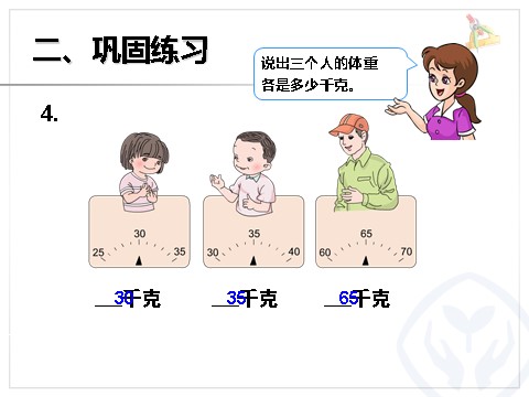 二年级下册数学（人教版）克和千克第8页