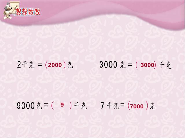 二年级下册数学（人教版）数学第八单元-《认识克》第6页