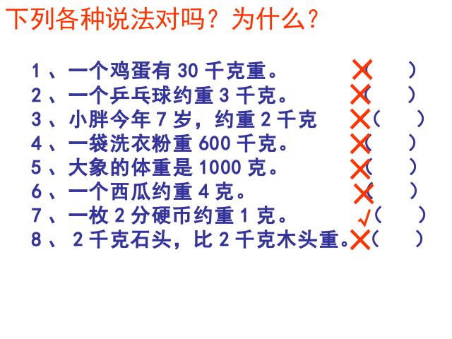 二年级下册数学（人教版）数学第八单元-《克与千克》第8页