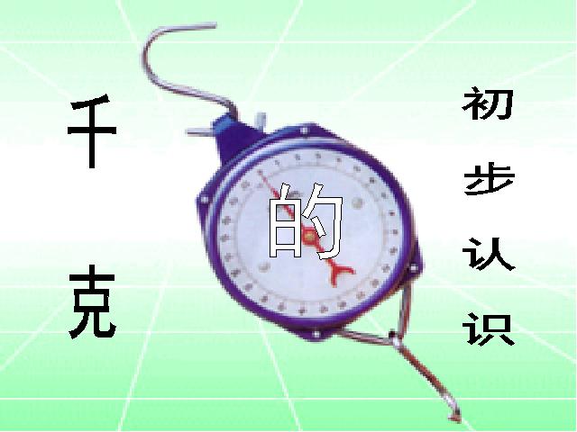 二年级下册数学（人教版）数学第八单元-《认识千克》第4页