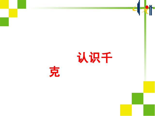 二年级下册数学（人教版）数学第八单元-《认识千克》(2014版第1页