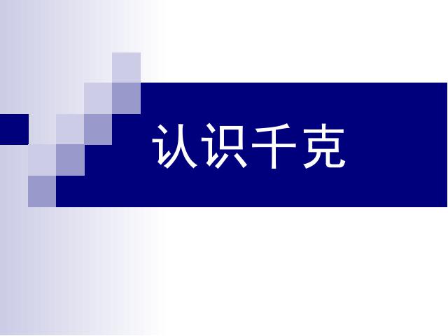 二年级下册数学（人教版）数学第八单元ppt课件下载-《认识千克》(新第1页