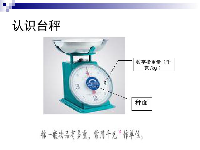 二年级下册数学（人教版）数学第八单元ppt课件下载-《认识千克》(新第8页