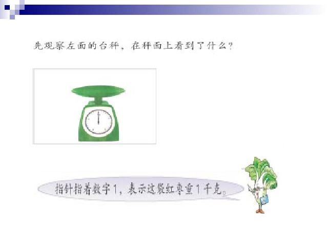 二年级下册数学（人教版）数学第八单元ppt课件下载-《认识千克》(新第9页