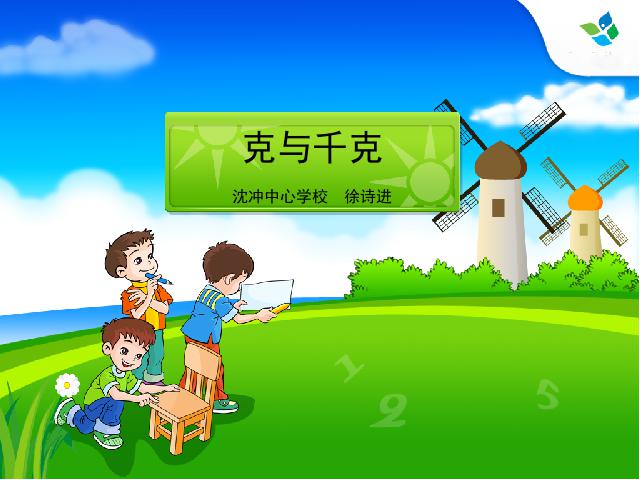 二年级下册数学（人教版）数学第八单元-《克与千克》(新)第1页