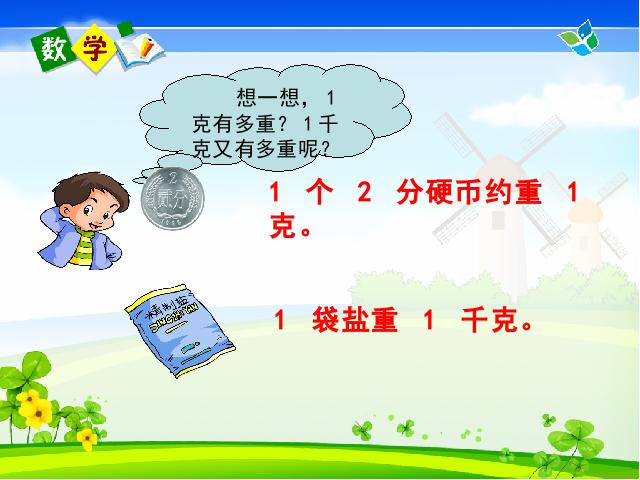 二年级下册数学（人教版）数学第八单元-《克与千克》(新)第10页