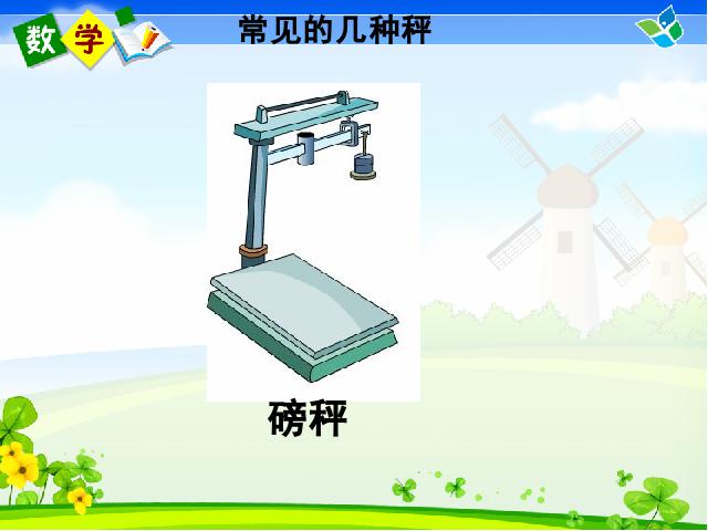 二年级下册数学（人教版）数学第八单元-《克与千克》(新)第5页