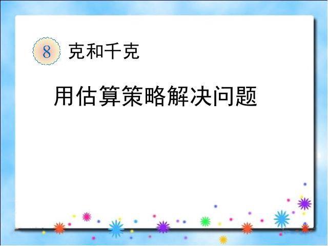 二年级下册数学（人教版）数学＂克与千克＂《解决问题》第1页