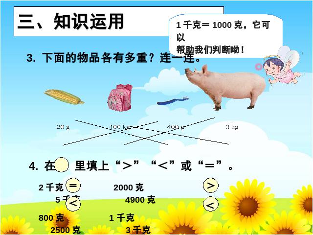 二年级下册数学（人教版）数学＂克和千克＂《解决问题》第3页