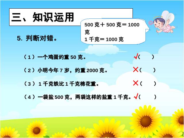 二年级下册数学（人教版）数学＂克和千克＂《解决问题》第4页