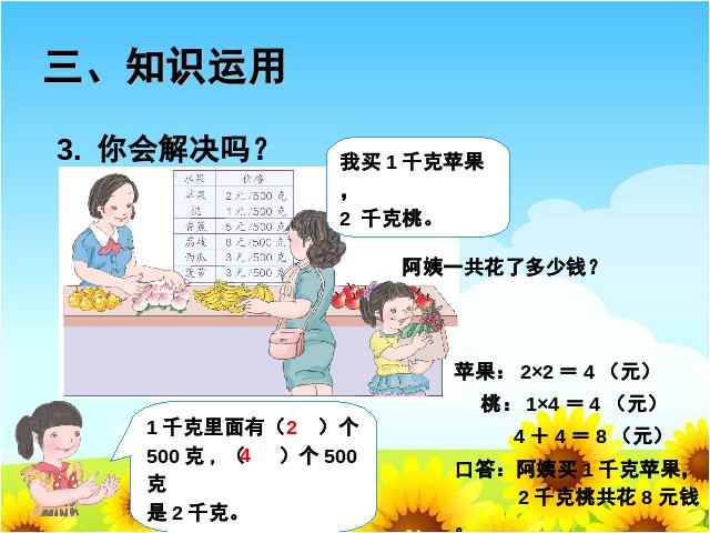 二年级下册数学（人教版）数学＂克和千克＂《解决问题》第9页