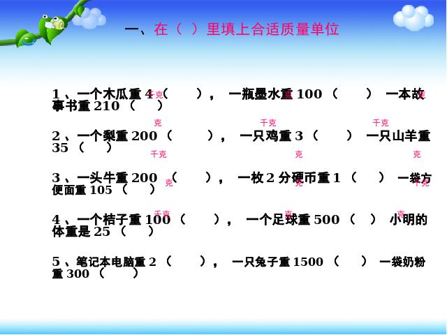 二年级下册数学（人教版）数学第八单元-《克与千克练习课》第2页