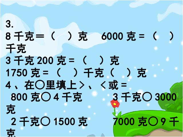 二年级下册数学（人教版）＂克与千克总复习＂《解决问题》(数学第6页