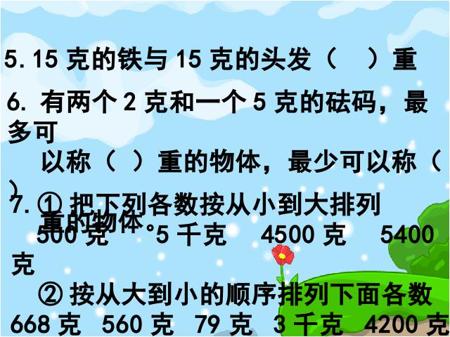 二年级下册数学（人教版）＂克与千克总复习＂《解决问题》(数学第7页