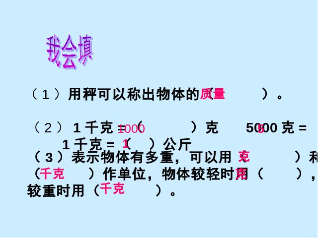 二年级下册数学（人教版）数学第八单元课件下载-《克与千克练习课》ppt教学第5页