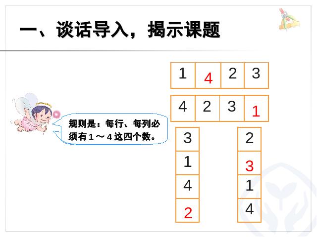 二年级下册数学（人教版）数学第九单元-《数学广角――数独》第2页