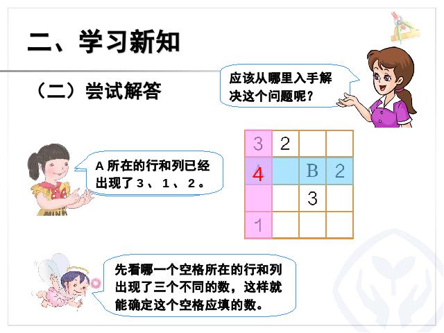 二年级下册数学（人教版）数学第九单元-《数学广角――数独》第5页