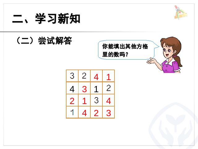 二年级下册数学（人教版）数学第九单元-《数学广角――数独》第7页