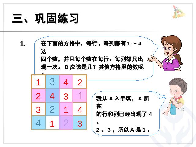 二年级下册数学（人教版）数学第九单元-《数学广角――数独》第8页