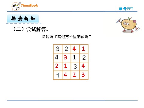 二年级下册数学（人教版）9.2  数独第10页