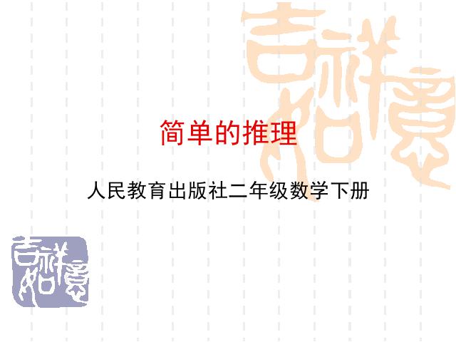 二年级下册数学（人教版）数学第九单元-《数学广――推理》第1页