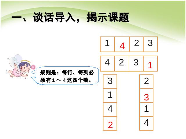 二年级下册数学（人教版）数学公开课《数学广角-推理:数独》课件ppt第2页