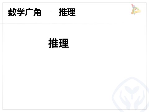 二年级下册数学（人教版）推理第1页