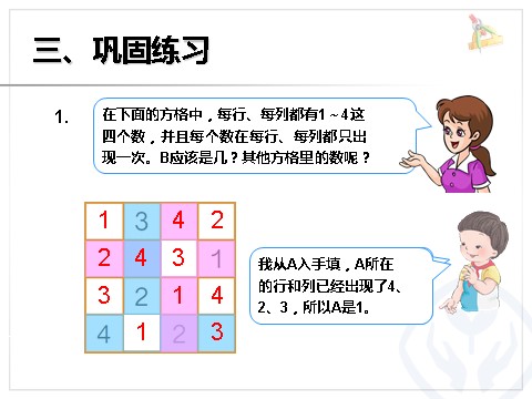 二年级下册数学（人教版）推理数独第8页