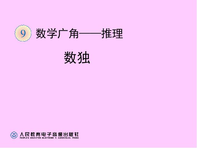 二年级下册数学（人教版）数学第九单元(2014年最新)-《数学广角――数独》ppt第1页