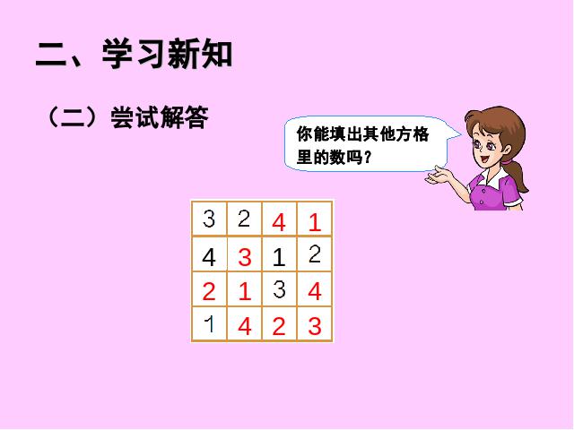 二年级下册数学（人教版）数学第九单元(2014年最新)-《数学广角――数独》ppt第7页