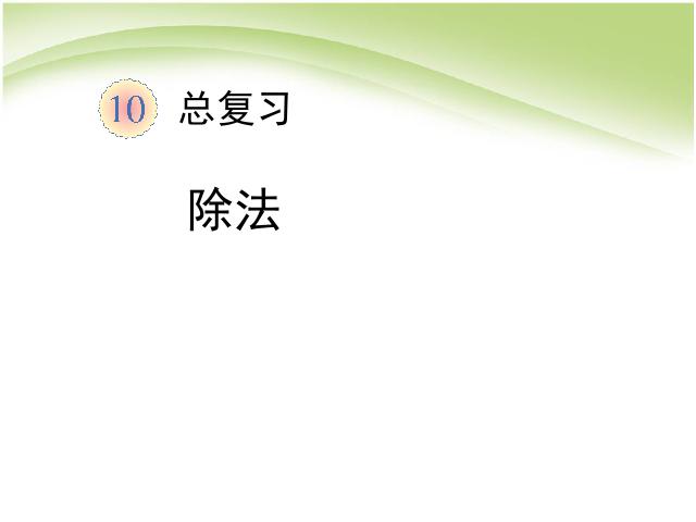 二年级下册数学（人教版）数学公开课《总复习:除法》课件ppt第1页