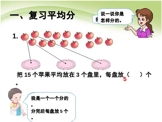 二年级下册数学（人教版）数学公开课《总复习:除法》课件ppt第2页