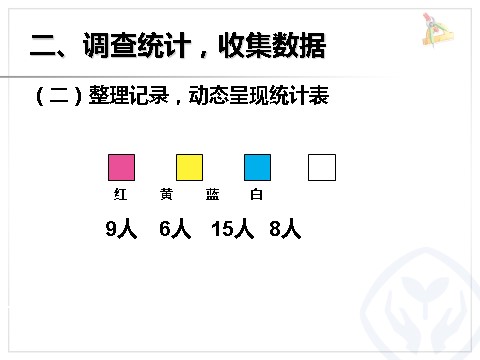 二年级下册数学（人教版）调查与收集数据PPT第4页