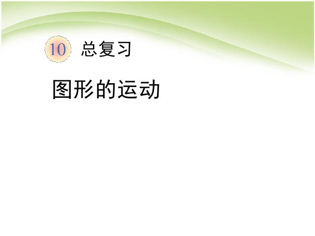 二年级下册数学（人教版）《总复习:图形的运动》课件ppt(数学）第1页