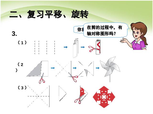 二年级下册数学（人教版）《总复习:图形的运动》课件ppt(数学）第9页