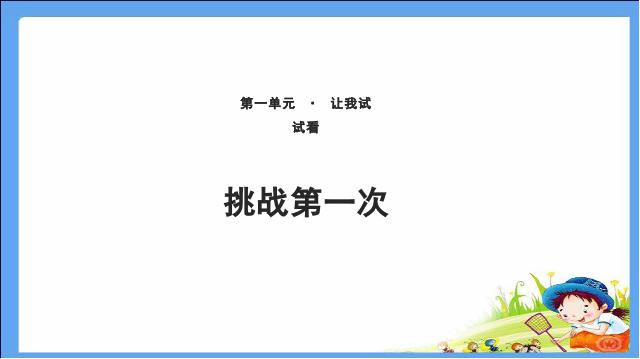 二年级下册道德与法治道德与法治《第1课:挑战第一次》第1页