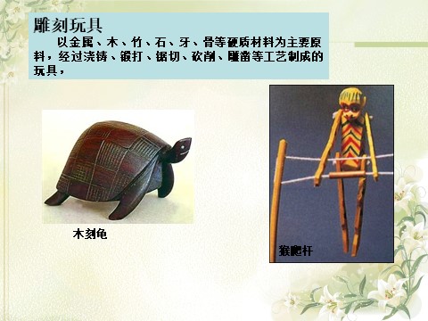 二年级下册美术常见的中国传统玩具第4页