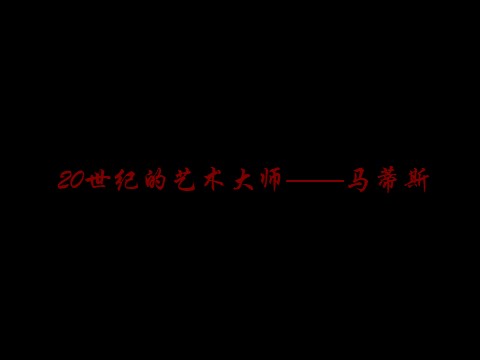 二年级下册美术20世纪的艺术大师――马蒂斯第1页