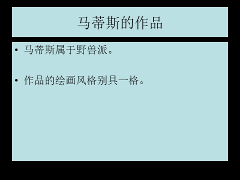 二年级下册美术20世纪的艺术大师――马蒂斯第5页