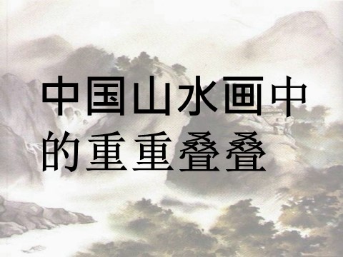 二年级下册美术中国山水画中的重重叠叠第1页