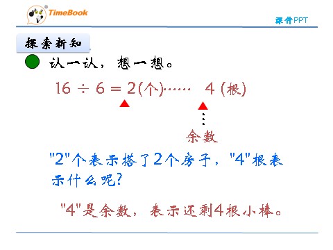 二年级下册数学（北师大）二年级下1.3搭一搭（二）第9页