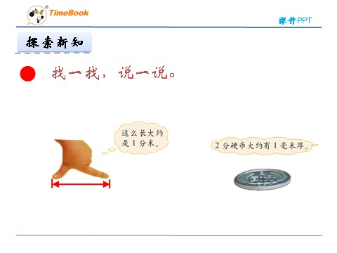 二年级下册数学（北师大）二年级下4.1铅笔有多长第9页