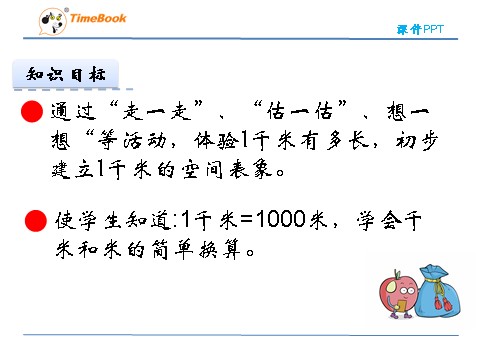 二年级下册数学（北师大）二年级下4.2  1千米有多长第4页