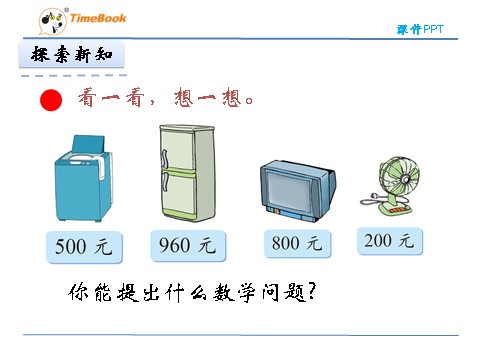 二年级下册数学（北师大）二年级下5.1买电器第7页