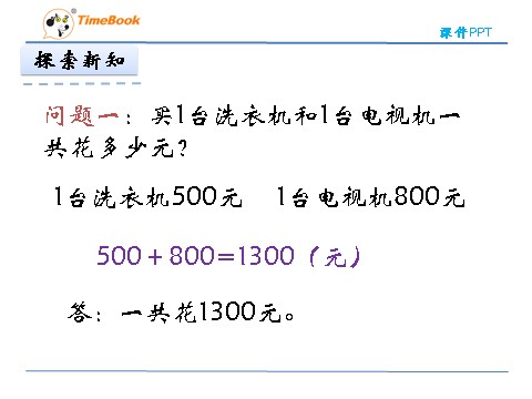 二年级下册数学（北师大）二年级下5.1买电器第8页