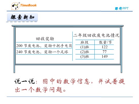 二年级下册数学（北师大）二年级下5.2回收废电池第8页