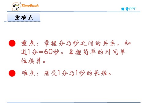 二年级下册数学（北师大）二年级下7.2  1分有多长第5页