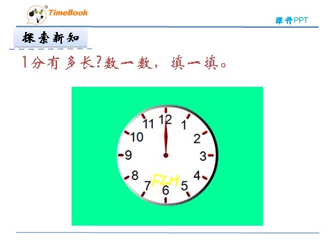 二年级下册数学（北师大）二年级下7.2  1分有多长第7页