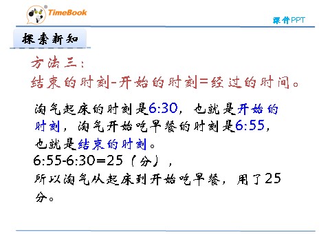 二年级下册数学（北师大）二年级下7.3淘气的作息时间第9页